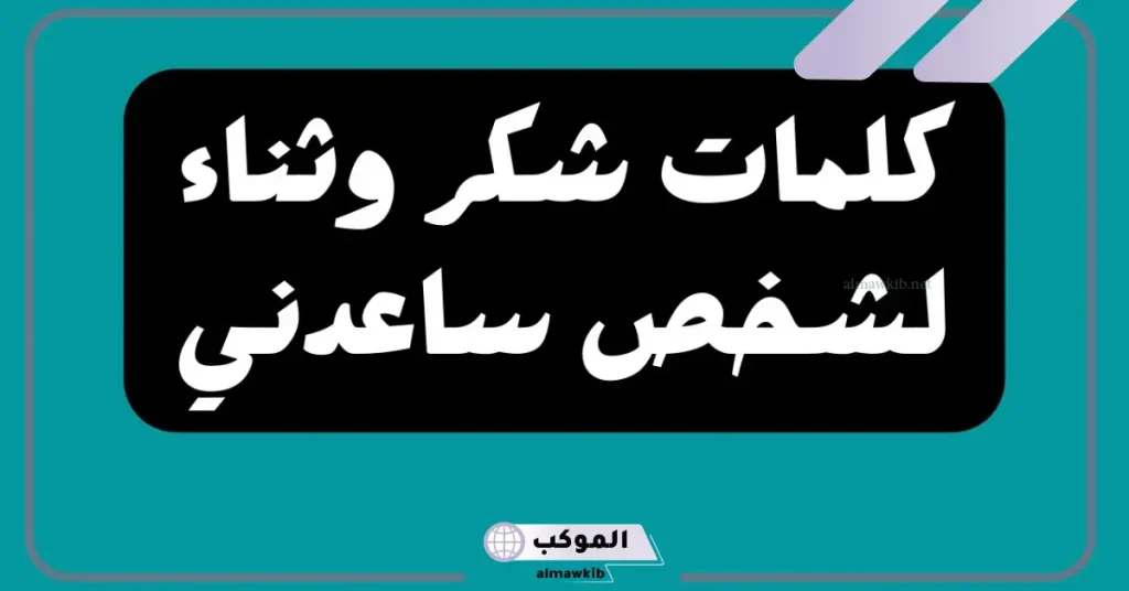 أجمل كلمة شكر لشخص ساعدني .. كلمات شكر لفاعل خير 6 كلمة شكر للداعمين