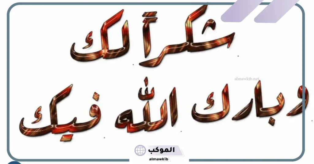 أجمل كلمة شكر لشخص ساعدني .. كلمات شكر لفاعل خير 5 كلمة شكر وتقدير على الجهود المبذولة