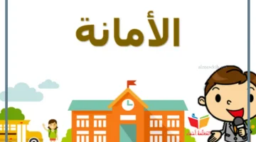 كلمة عن الأمانة