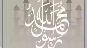 كلمة عن الرسول