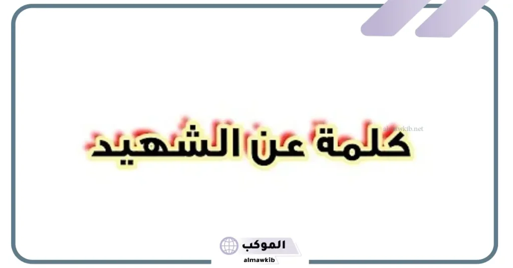 إذاعة مدرسية عن الشهيد كاملة الفقرات من المقدمة للخاتمة 5 كلمة صباح عن الشهيد