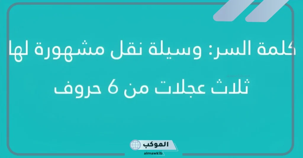 وسيلة نقل لها ثلاث عجلات تتكون من 6 حروف كلمة السر 5 سيارة يابانية من خمس حروف