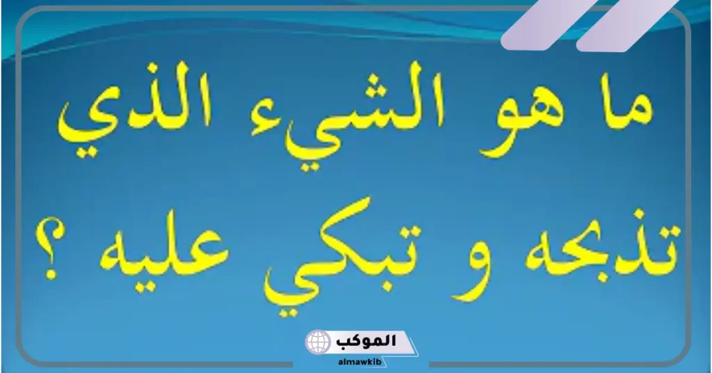 ما هو الشيء الذي اسمه على لونه