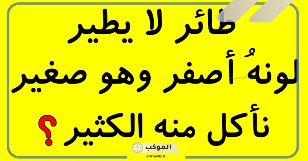 ألغاز مضحكة وغبية للأطفال 