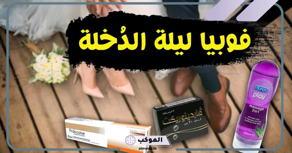 التخلص من الخوف من الإيلاج  