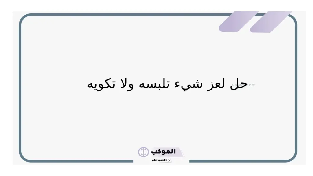 ألغاز صعبة للاطفال