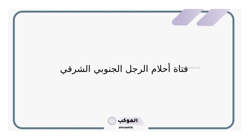 نقطة ضعف الرجل الجنوبي الشرقي