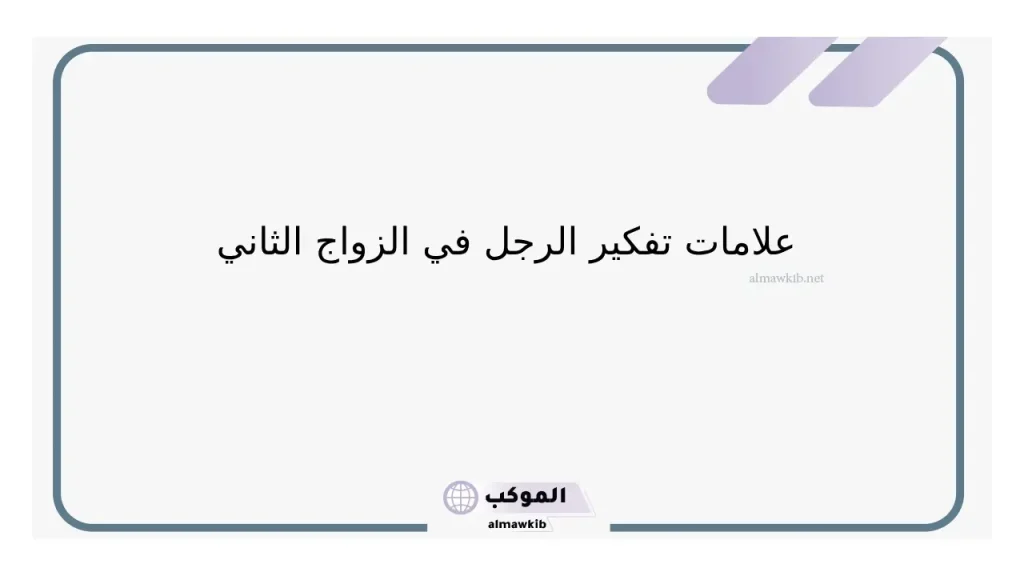 مبررات الرجل في الزواج الثاني