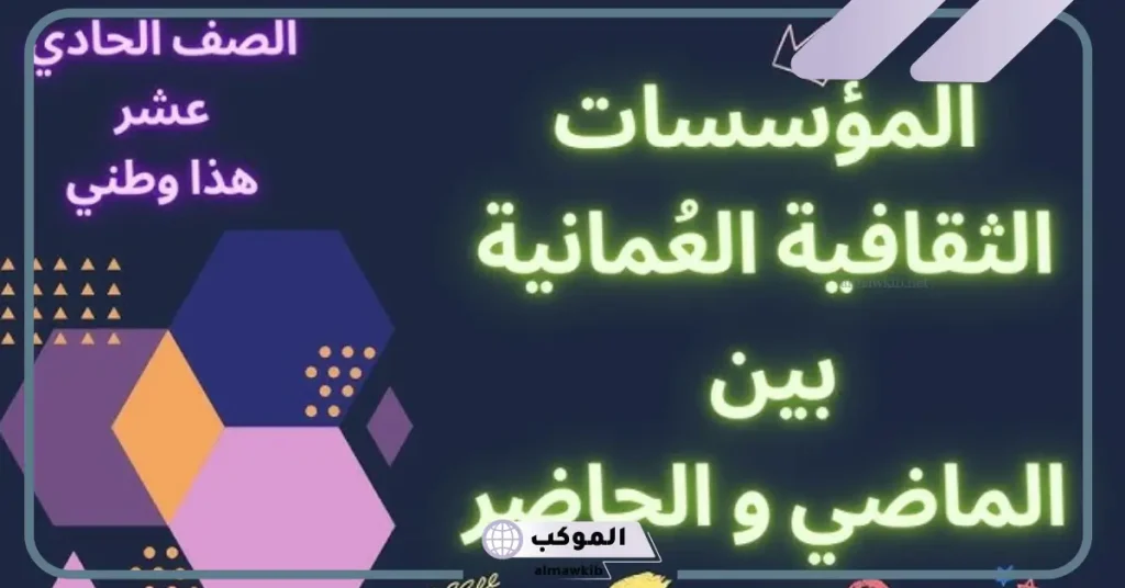 مقدمة لتقرير عن المؤسسات الثقافية العمانية