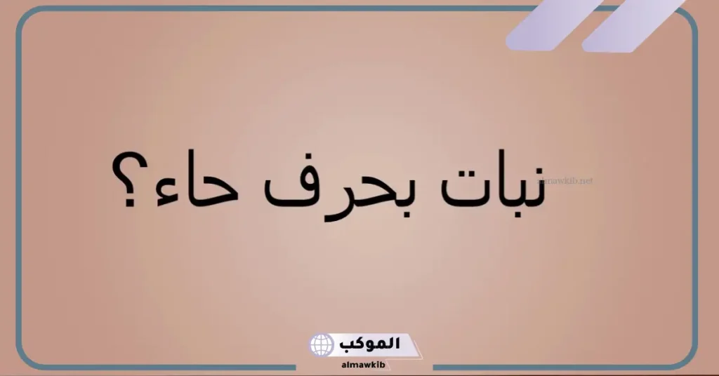 مشروب بحرف الحاء