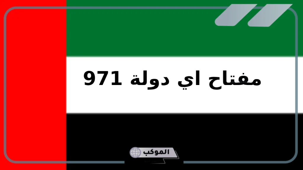 أرقام مفاتيح مدن الإمارات 