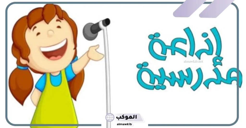 مقدمة اذاعة مدرسية مميزة ومثيرة مكتوبة كاملة 5 مقدمة اذاعة مدرسية تبهر المعلمين