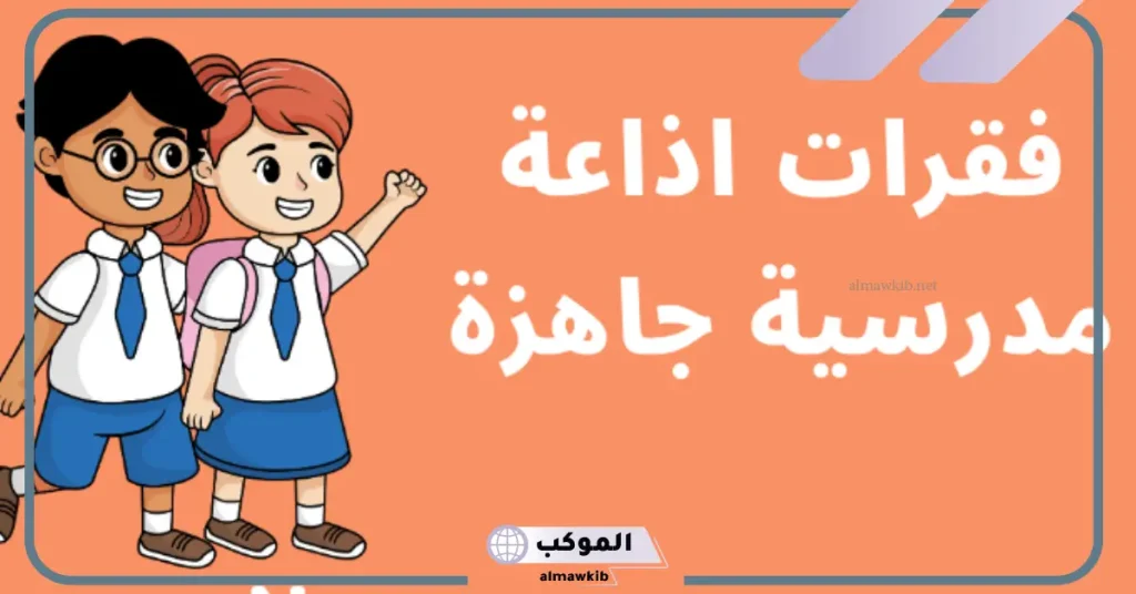 مقدمة اذاعة مدرسية للمرحلة الابتدائية