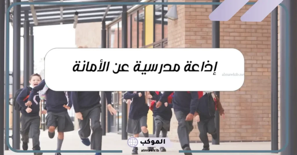 اذاعة مدرسية جاهزة عن الأمانة مكتوبة كاملة 6 كلمة عن الأمانة للإذاعة المدرسية