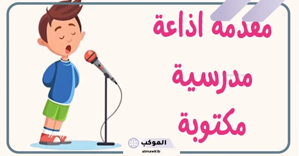 مقدمة اذاعة مدرسية مميزة ومثيرة