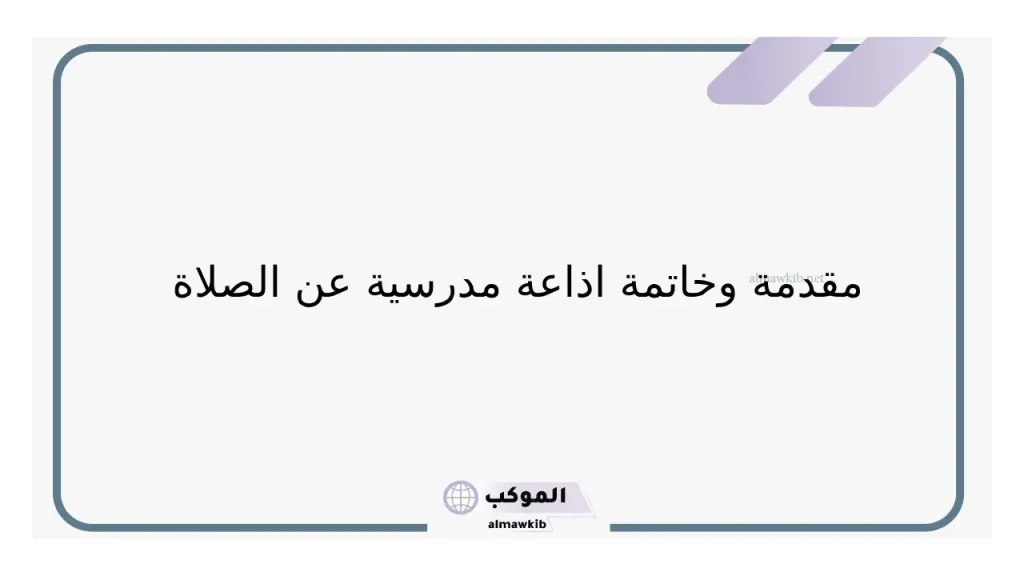فقرة هل تعلم عن الصلاة