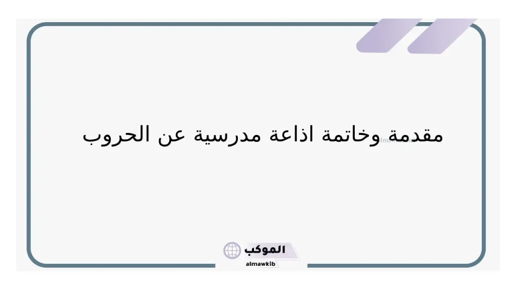 فقرة هل تعلم عن الحروب