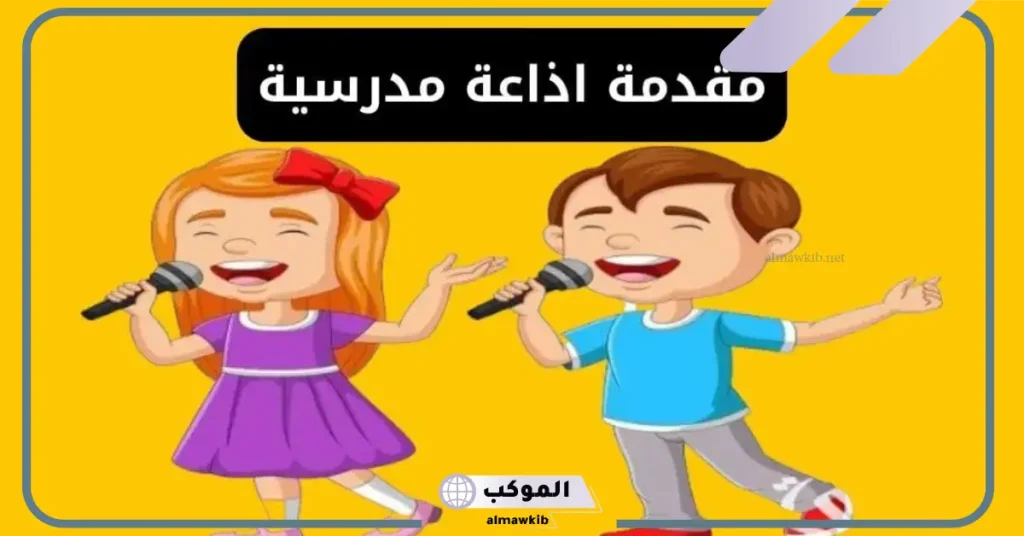 إذاعة مدرسية جاهزة