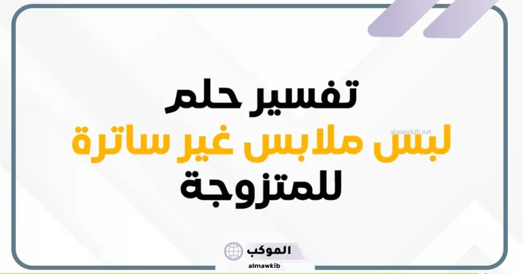 تفسير حلم رؤية لبس ملابس غير ساترة في الحلم للعزباء والمتزوجة لابن سيرين 6 تفسير حلم السراويل القصيرة للمتزوجة