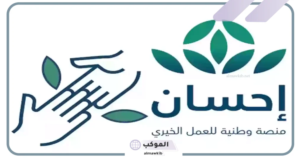 للحصول على العلاج المجاني.. آلية التسجيل في إحسان الخيرية لتلقي المساعدات 5 خطوات التسجيل في منصة إحسان للحصول على الدعم