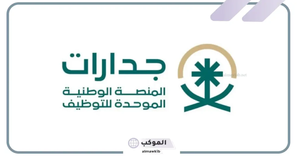 التقديم عبر الرابط المباشر.. جدارات تكشف رابط التقديم على وظائف منطقة جازان 5 منصة جدارات تعلن عن الوظائف الشاغرة في منطقة جازان