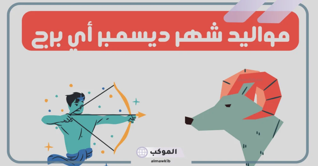 مواليد شهر 12 برج القوس 