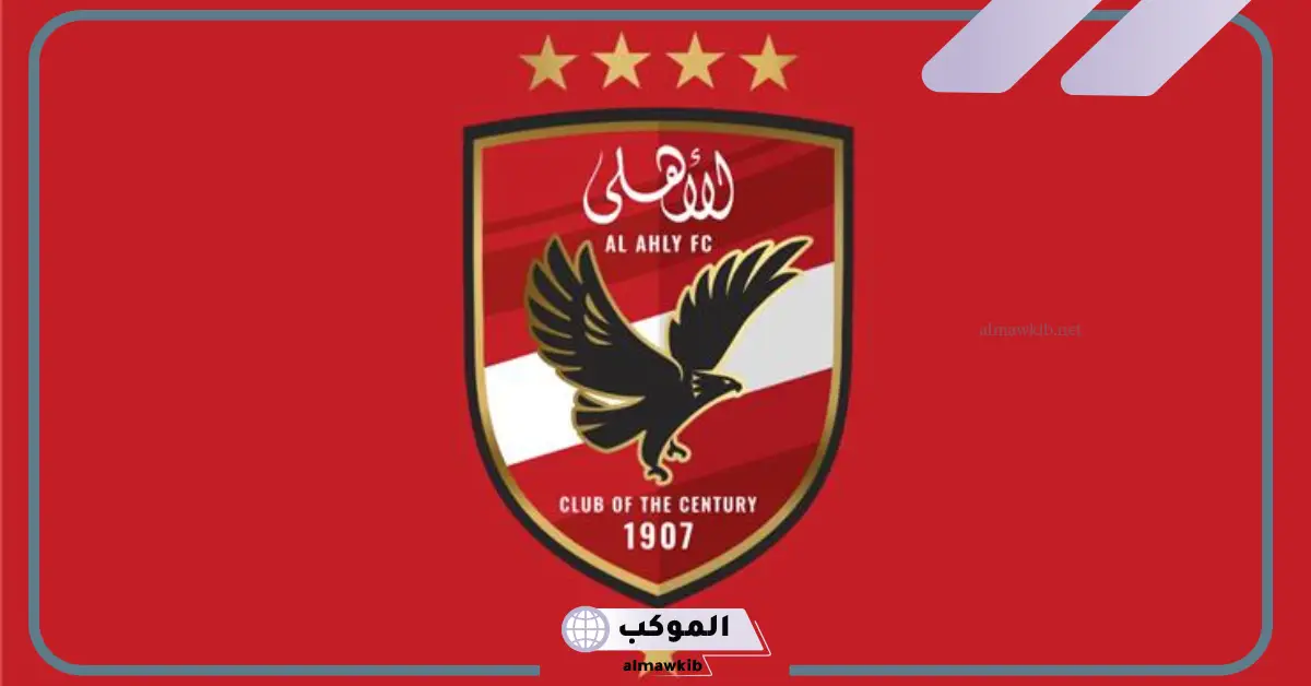 المواجهة الثانية في أسبوع.. الموعد والقنوات الناقلة لمباراة الأهلي وسيراميكا كليوبترا اليوم في الدوري المصري 5 القنوات الناقلة لمباراة الاهلي وسيراميكا