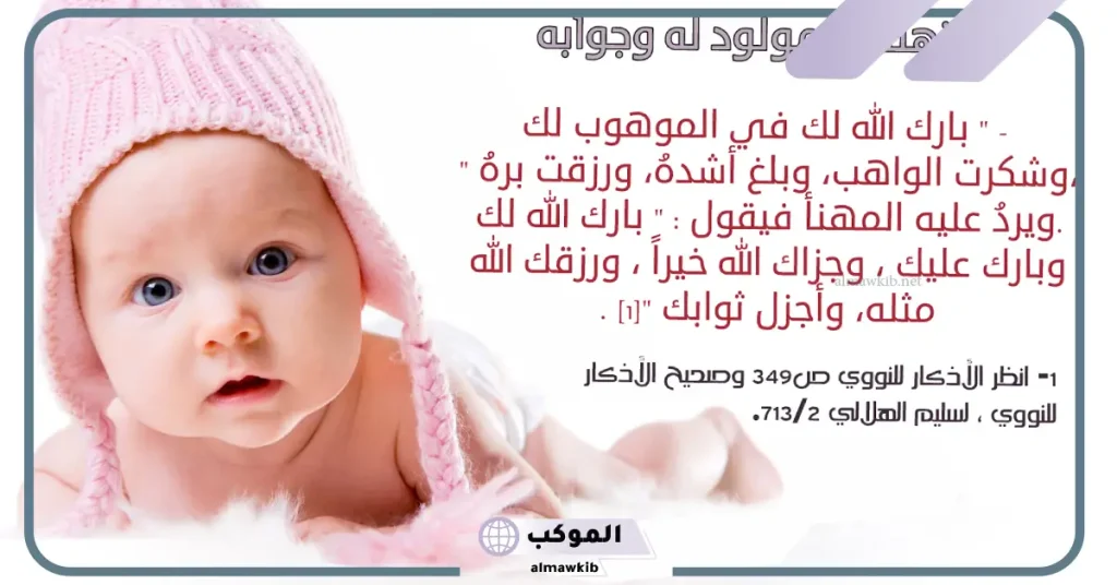 أجمل عبارات عن المولود الجديد تهنئة.. رسائل تهنئة بالمولود القادم 5 حالات واتس عن مولود ذكر