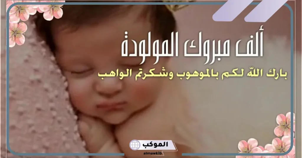 أجمل عبارات عن المولود الجديد تهنئة.. رسائل تهنئة بالمولود القادم 6 عبارات عن قدوم حفيدة