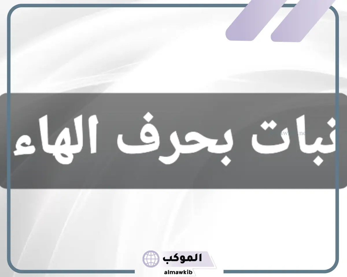 اكله بحرف الهاء