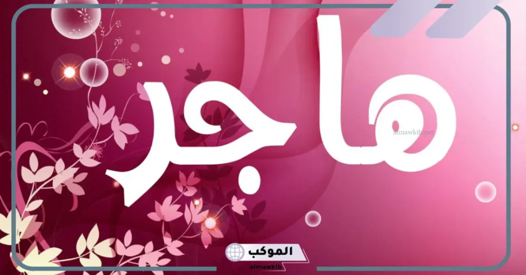 تفسير رؤية أسم هاجر في المنام لابن سيرين والنابلسي 6 هاجر