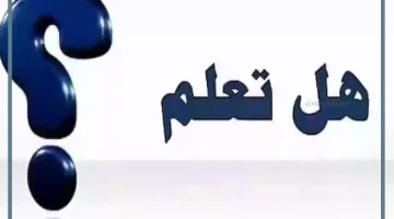 هل تعلم