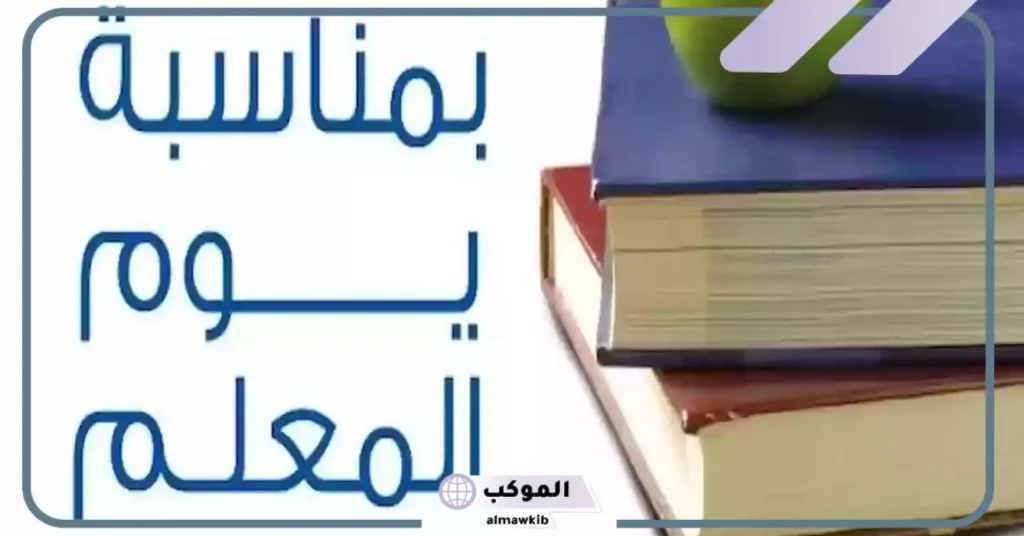 مقدمة عن المعلم رائعة