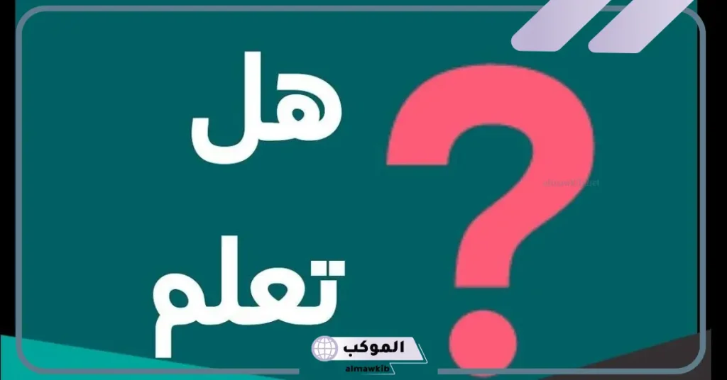 هل تعلم عن العلم والنجاح