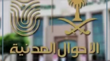 هيئة الأحوال المدنية