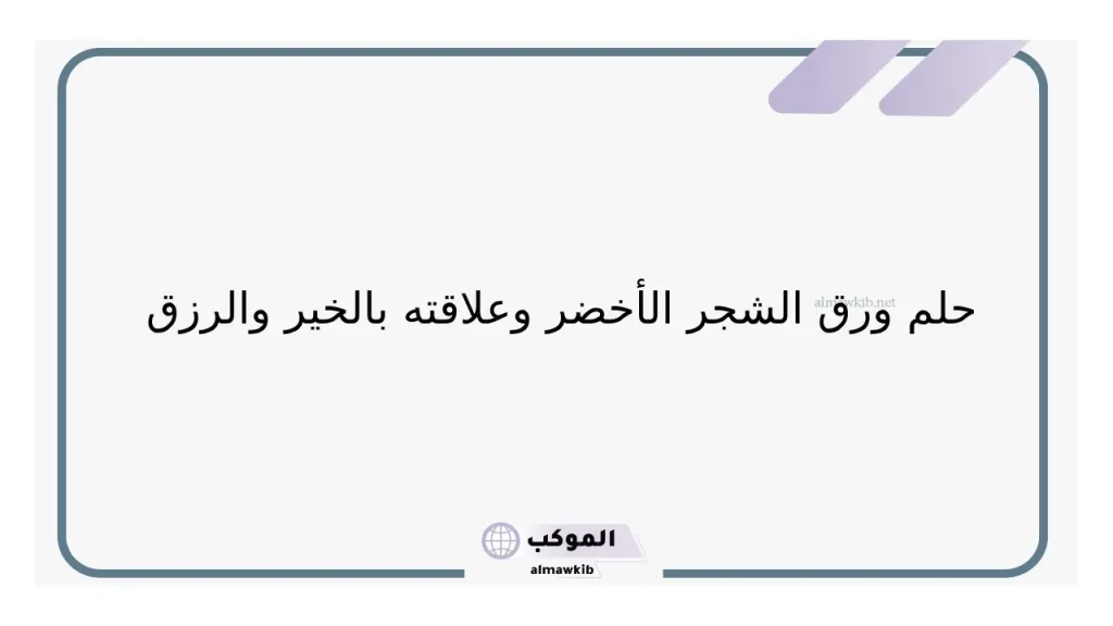 رؤية ورق الشجر للمطلقة