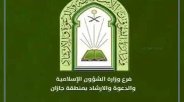 وظائف وزارة الشؤون الإسلامية