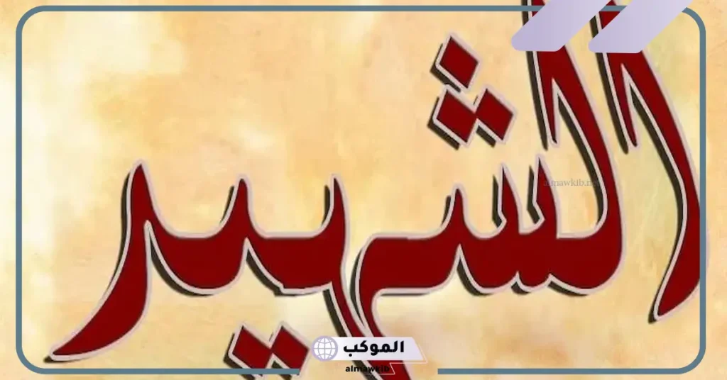 إذاعة مدرسية عن الشهيد كاملة الفقرات من المقدمة للخاتمة 6 هل تعلم عن الشهيد