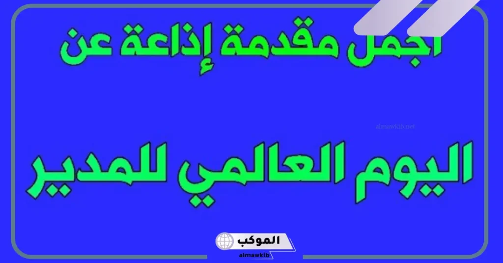 مقدمة إذاعة عن يوم المدير العالمي مكتوبة