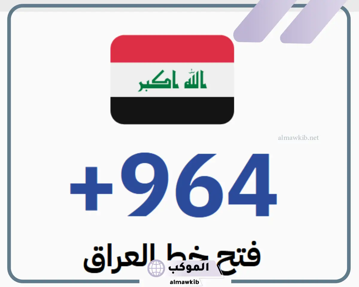 964 مفتاح اي دولة من الدول؟ الرمز +964