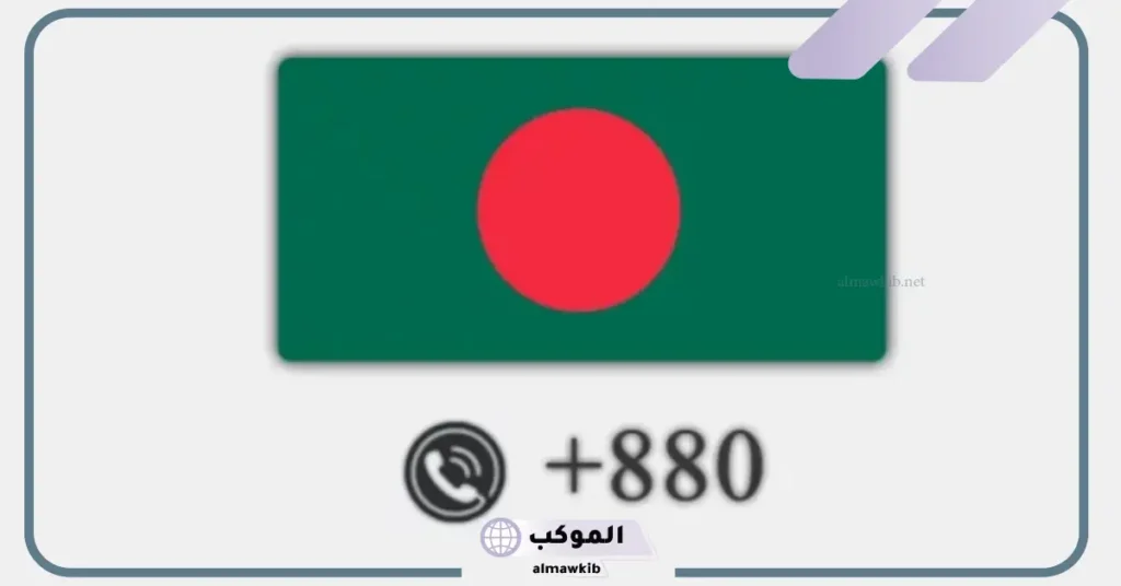 880 مفتاح اي دولة من الدول؟ ماهو مفتاح +880