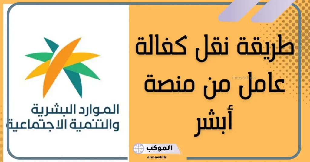 نقل كفالة عامل منزلي من فرد إلى فرد 