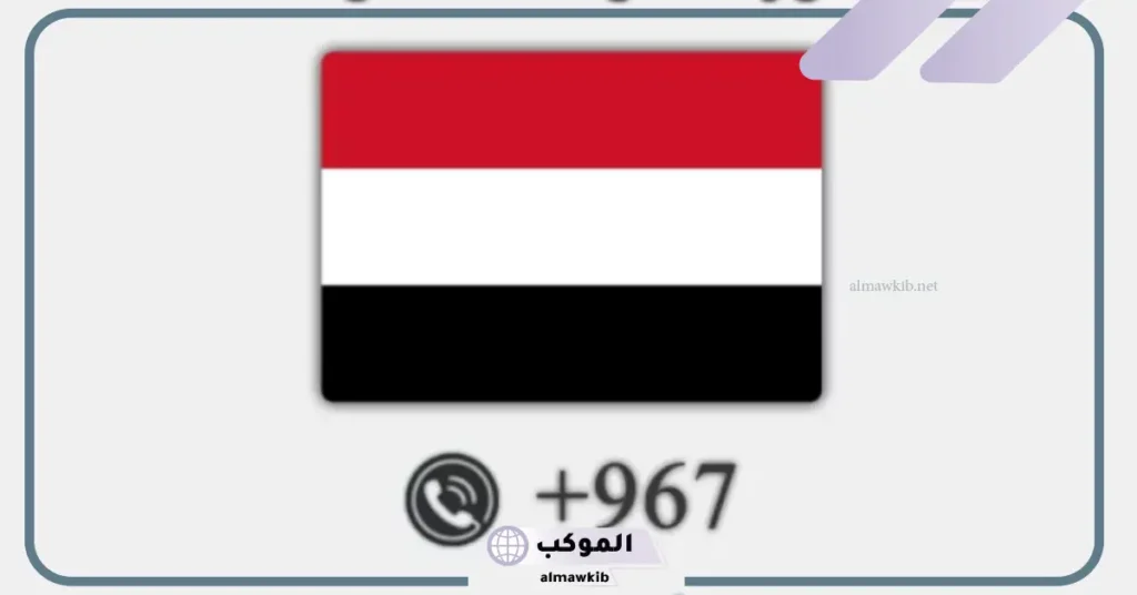 967 مفتاح اي دولة من الدول؟ 5 الرمز +967 لأي بلد