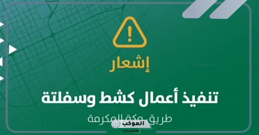 أمانة الرياض تعمل على تطوير خدمة السير في مكة المكرمة 