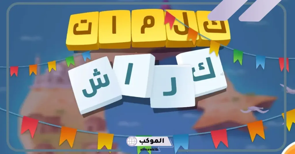 حل مرحلة 169 كلمات كراش