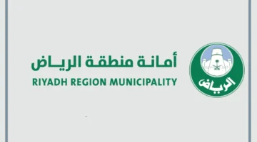 أمانة الرياض