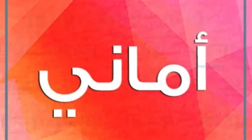 أماني