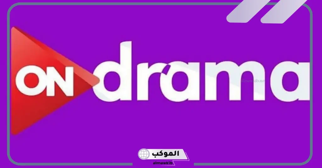 تردد قناة اون دراما الجديد نايل سات وجميع الأقمار الصناعية 2024 5 تردد قناة أون دراما على جميع الأقمار