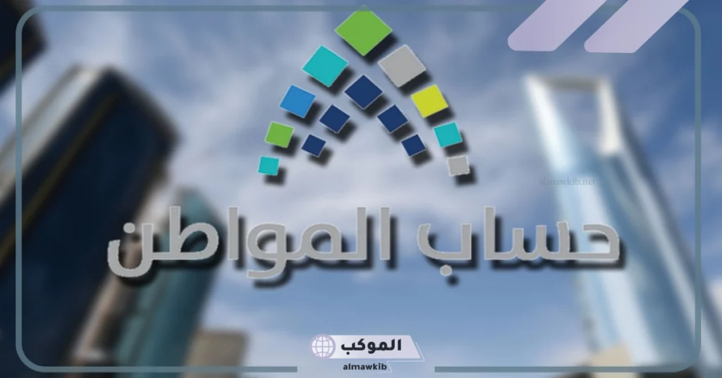 رسميًا.. إيداع مبلغ 3.4 مليار ريال لمستفيدي حساب المواطن دفعة شهر ديسمبر 2024 5 بشكل رسمي تم إدياع مبلغ حوالي 3.4 مليار ريال من حساب المواطن لحصول المواطنين على الدعم