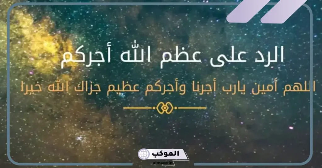 الرد على التعزية عظم الله أجركم 